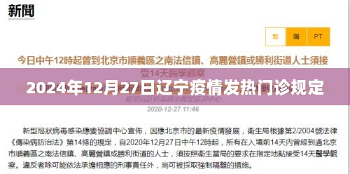 辽宁疫情发热门诊规定（最新更新至2024年）