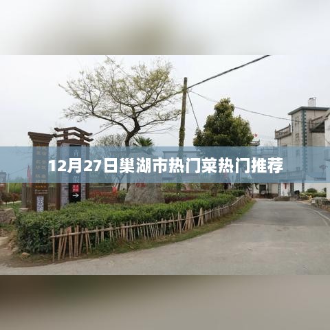 巢湖市热门菜推荐榜单揭晓