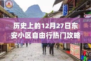 东安小区自由行，历史热门攻略，12月27日出发