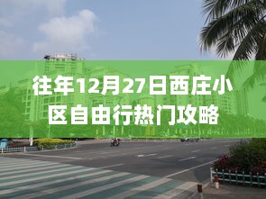 西庄小区往年年末自由行攻略推荐