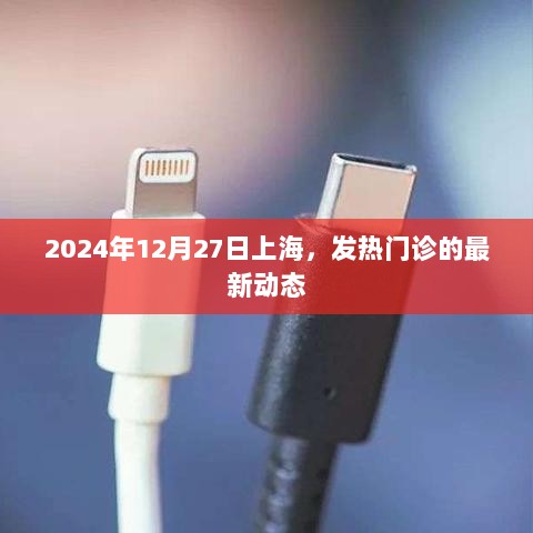 上海发热门诊最新动态（2024年12月27日）