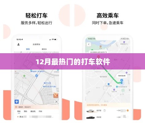 12月打车软件热门榜单TOP榜