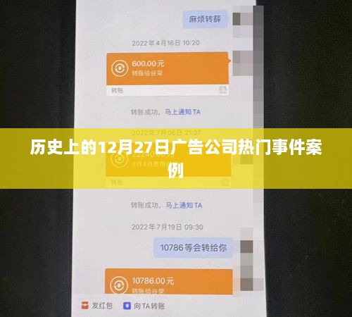 历史上的广告公司热门事件案例，聚焦12月27日回顾