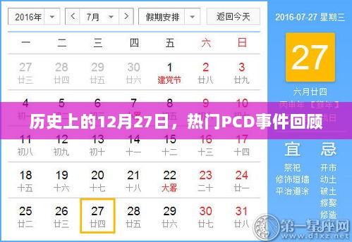 历史上的大事件，PCD事件回顾 12月27日瞩目瞬间