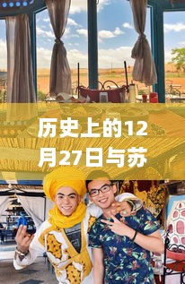 历史上的12月27日与苏菲亚旅行的热门攻略分享