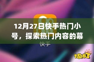 快手小号揭秘，热门内容的幕后探索