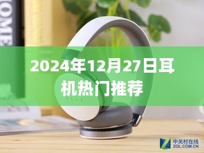 『2024年耳机热门推荐榜，精选好音质耳机』