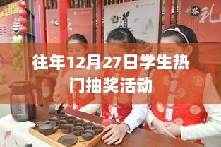 学生年末抽奖狂欢盛宴，历年12月27日热门抽奖活动盘点