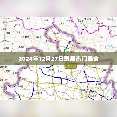 萧县热门美食推荐，2024年美食指南