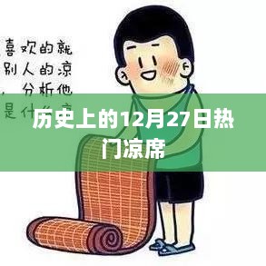 历史上的大事件，12月27日那些热门凉席时刻