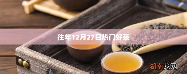 往年12月27日热门茶叶推荐