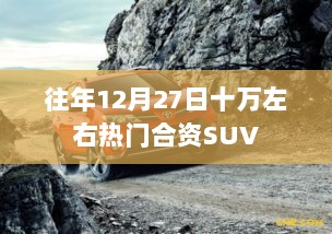 年终热门合资SUV销量突破十万大关