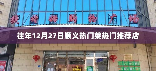 顺义区热门菜推荐榜单，年末美食盛宴