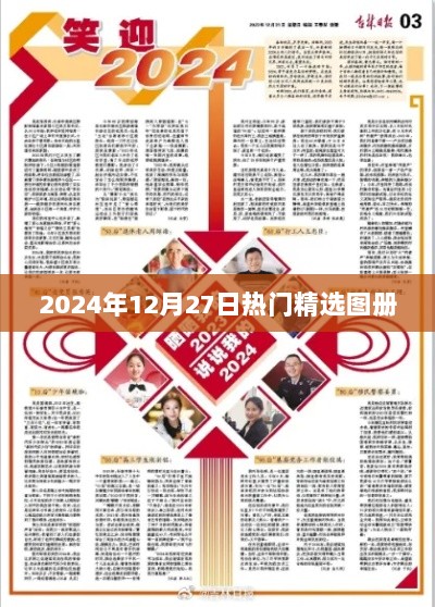 精选图册，2024年12月27日热门推荐