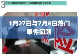 热门事件回顾，聚焦一月廿七与七月八日要闻