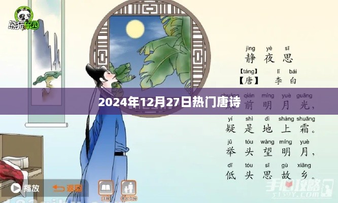 2024年12月27日热门唐诗精选