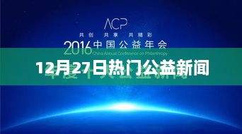 12月27日公益新闻热点