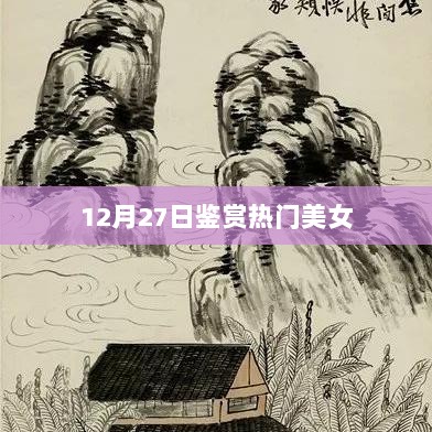 热门美女鉴赏，12月27日精选欣赏