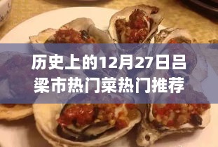 吕梁市热门菜推荐，历史上的十二月二十七日美食盘点