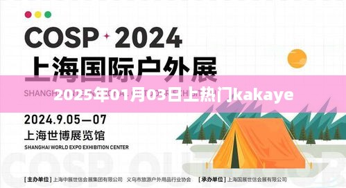 揭秘Kakaye，热门背后的故事，2025年1月3日