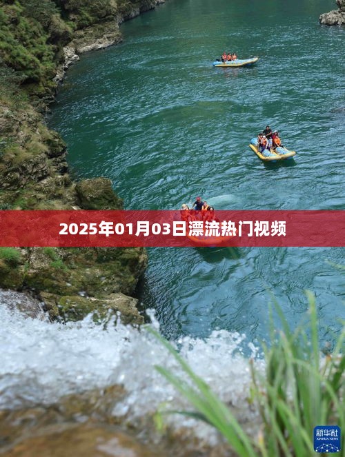 2025年漂流热潮，热门视频抢先体验