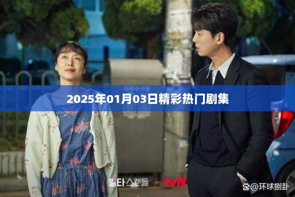 『2025年1月3日必看热门剧集大赏』