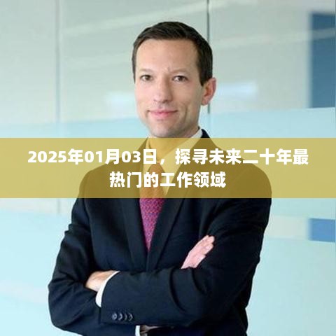 未来二十年热门工作领域探寻，2025年展望