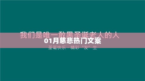 慈悲一月，温暖人心的热门文案