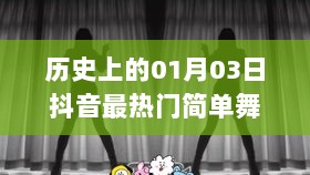 抖音热门舞蹈视频盘点，历史上的今天，简单舞蹈风靡全网