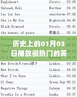 1月3日历史上的热门英文歌曲回顾