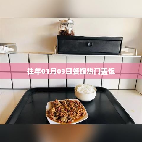 热门餐馆盖饭大盘点，历年一月初三美食榜单