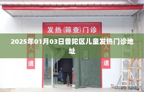 普陀区儿童发热门诊地址（最新更新）