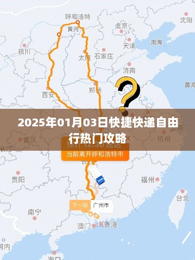 『2025年元旦自由行攻略，快捷快递畅游指南』