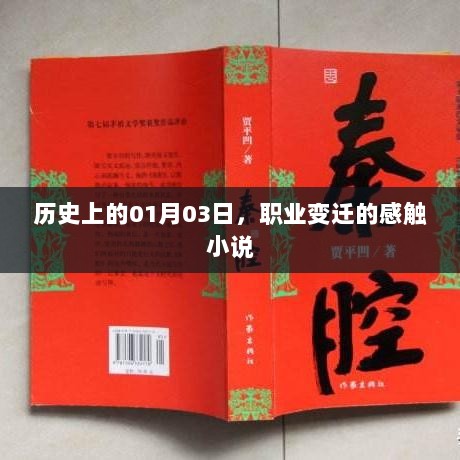 职业变迁的感悟故事，历史上的这一天（一月三日）