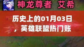 英雄联盟热门账号洞察之旅，历史日期01月03日回顾