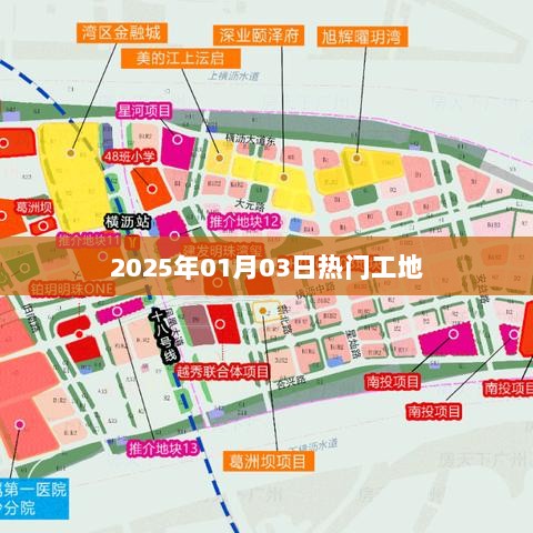 2025年热门工地展望，新年新动向