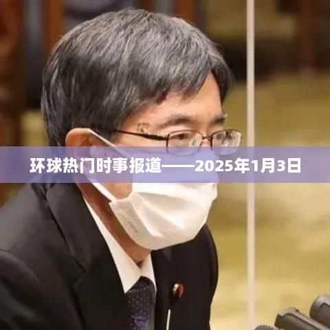 环球时事速递，2023年精选要闻回顾