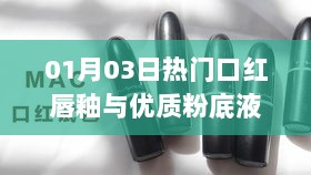 『心得分享，热门口红唇釉与优质粉底液的使用体验』