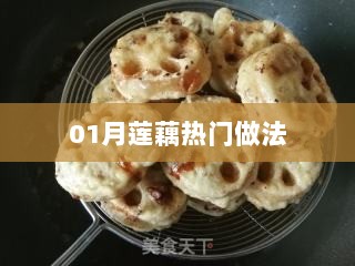 莲藕一月热门做法分享