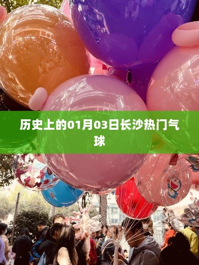 长沙热门气球事件，历史视角下的1月3日回顾