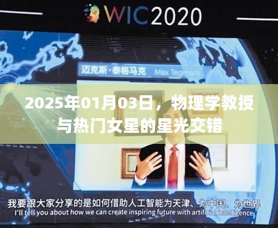 物理学教授与女星星光交汇，2025年1月3日纪事