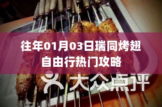 瑞同烤翅自由行，热门攻略揭秘