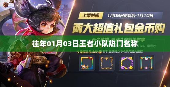 王者小队历年热门名称盘点