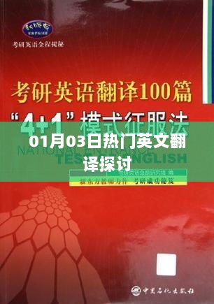 英文翻译热点探讨，最新日期解析（附详细翻译）