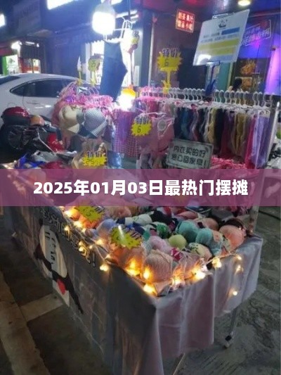 2025年热门摆摊趋势分析