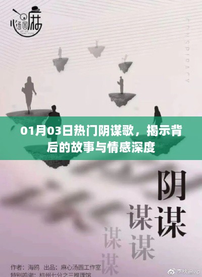 揭秘阴谋歌背后的故事与情感深度，热门歌曲解析。