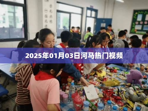 河马热门视频抢先看，2025年1月3日精彩回顾