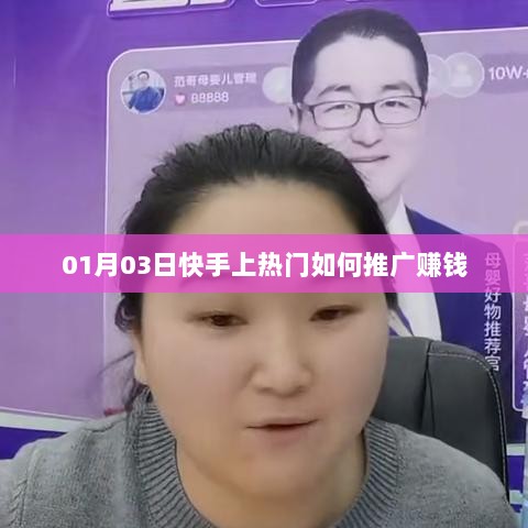 快手热门推广赚钱攻略，掌握技巧，轻松赚钱