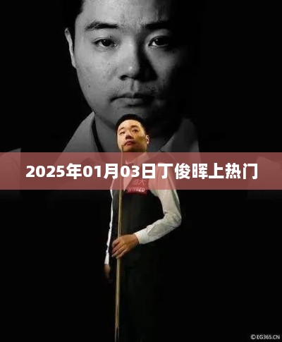 丁俊晖夺冠引爆热搜，2025年1月3日热门事件回顾