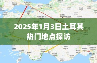 『2025年土耳其热门地点探访之旅』